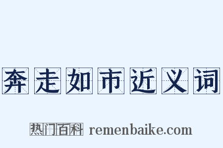 奔走如市近义词是什么意思的图片